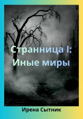 Ирена Р. Сытник. Странница I: Иные миры