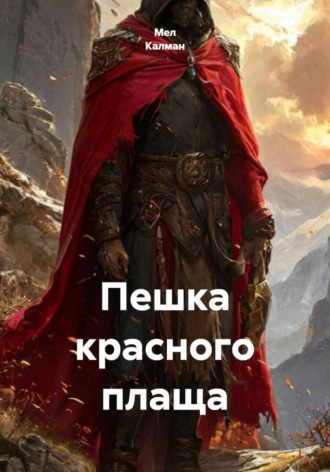 Обложка книги «Пешка красного плаща»