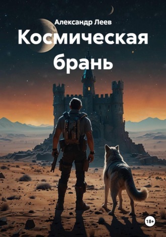 . Космическая брань