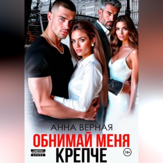 Обложка книги «Обнимай меня крепче»