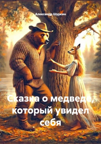 Обложка книги «Сказка о медведе, который увидел себя»