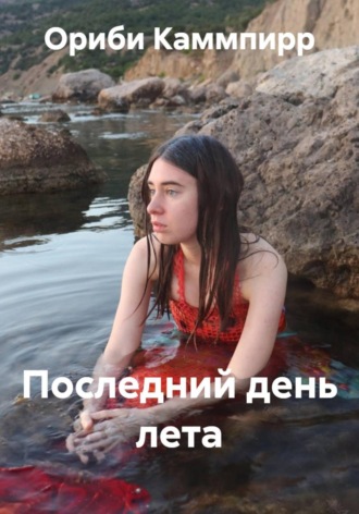 Обложка книги «Последний день лета»