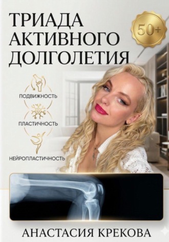 Обложка книги «Триада активного долголетия»