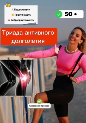 Анастасия Крекова. Триада активного долголетия
