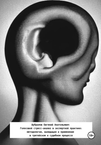Евгений Анатольевич Шубралов. Голосовой стресс-анализ в экспертной практике: методология, валидация и применение в третейском и судебном процессе