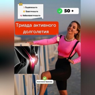 Обложка книги «Триада активного долголетия»