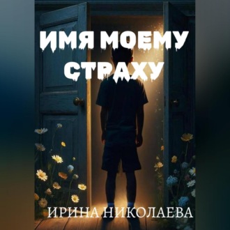 Обложка книги «Имя моему страху»