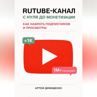 Обложка книги «Rutube-канал с нуля до монетизации: как набрать подписчиков и просмотры»