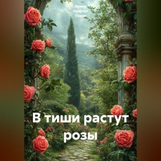 Обложка книги «В тиши растут розы»