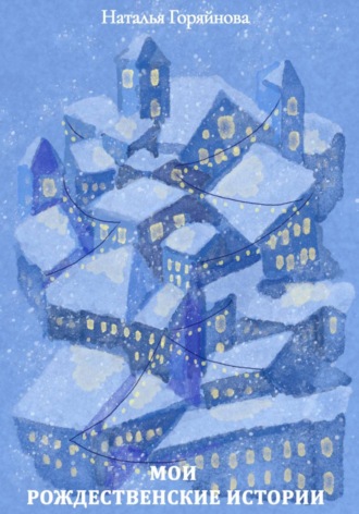 Мои рождественские истории. Наталья Горяйнова