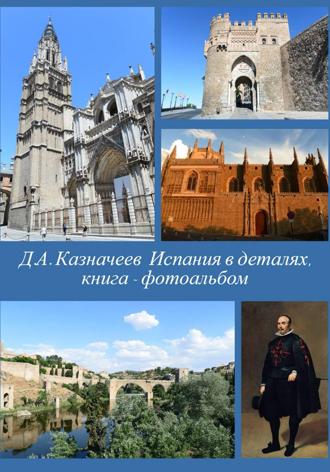 Обложка книги «Испания в деталях: Толедо»