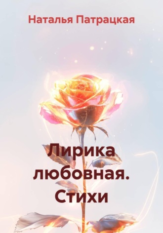 . Лирика любовная. Стихи