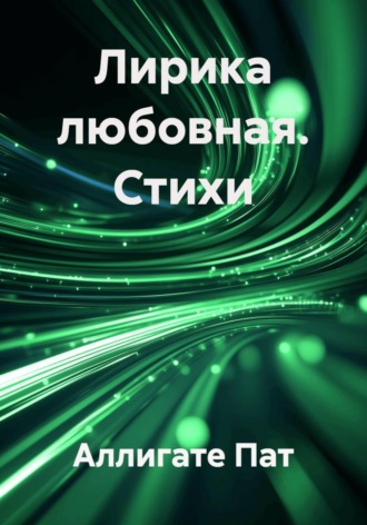 . Лирика любовная. Стихи