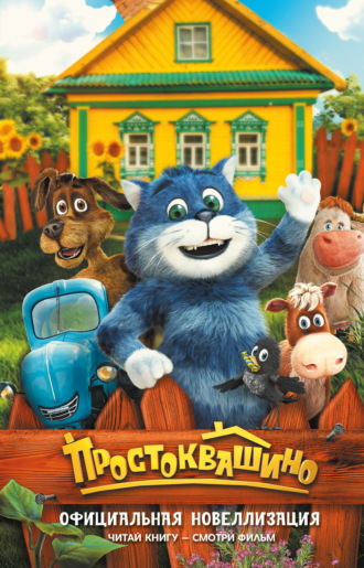 Юлианна Перова. Простоквашино. Официальная новеллизация