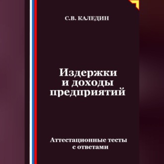 Обложка книги «Издержки и доходы предприятий. Аттестационные тесты с ответами»