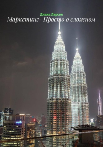 Диана Ларсен. Маркетинг- Просто о сложном