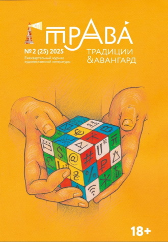 Обложка книги «Традиции & Авангард. №2 (25) 2025»