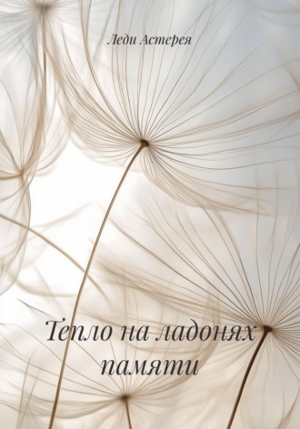 . Тепло на ладонях памяти