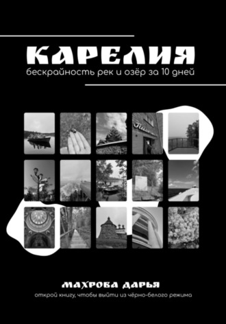 Обложка книги «КАРЕЛИЯ. Бескрайность рек и озёр за 10 дней»