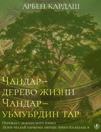 Обложка книги «Чандар – дерево жизни»