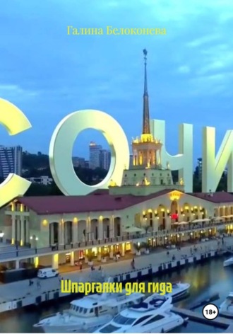 Галина Алексеевна Белоконева. Шпаргалки для гида