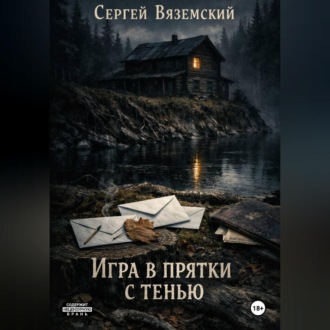 Обложка книги «Игра в прятки с тенью»