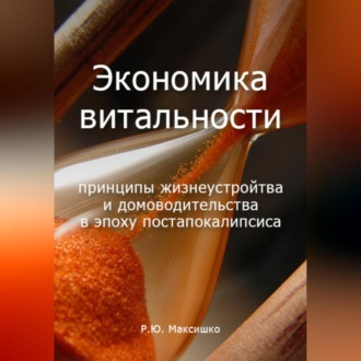 Обложка книги «Экономика витальности»