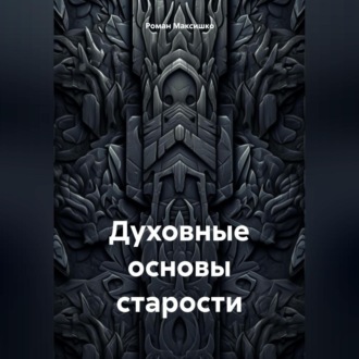 Обложка книги «Духовные основы старости»