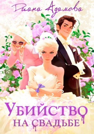 Обложка книги «Убийство на свадьбе»