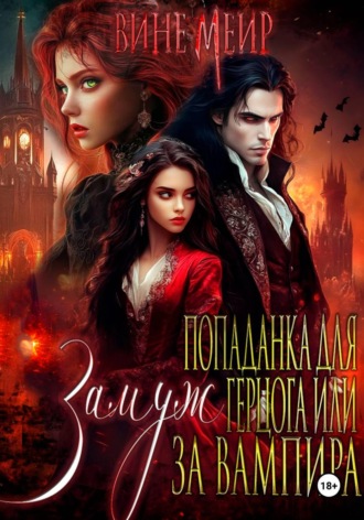 Вине Меир. Попаданка для герцога, или Выйти замуж за вампира