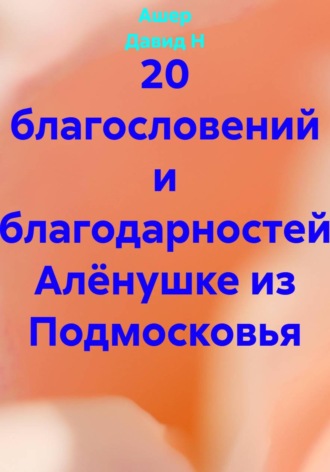 . 20 благословений и благодарностей Алёнушке из Подмосковья