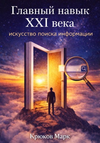 Обложка книги «Главный навык XXI века: искусство поиска информации»