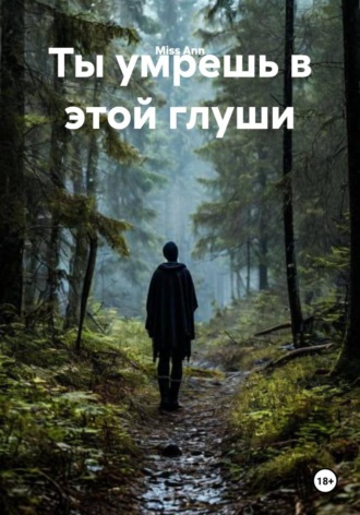 Обложка книги «Ты умрешь в этой глуши»