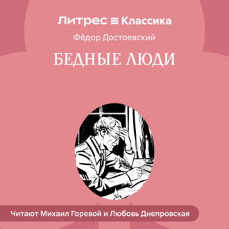 Обложка книги «Бедные люди»