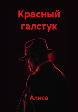 Красный галстук. 