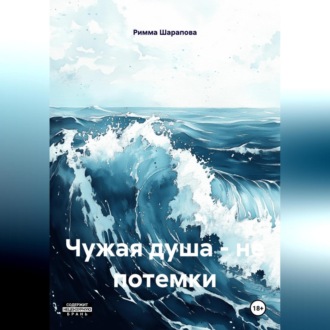 Обложка книги «Чужая душа – не потемки»
