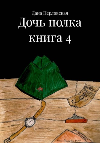 Обложка книги «Дочь полка книга 4»