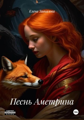 Обложка книги «Песнь Аметрина»