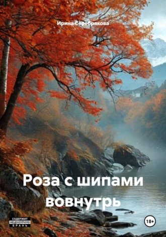 Обложка книги «Роза с шипами вовнутрь»