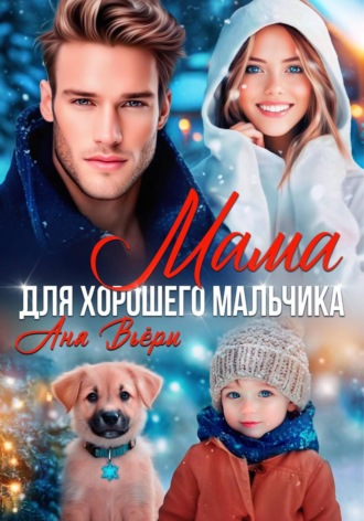 Обложка книги «Мама для хорошего мальчика»