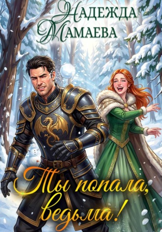 Обложка книги «Ты попала, ведьма!»