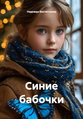 Синие бабочки. 