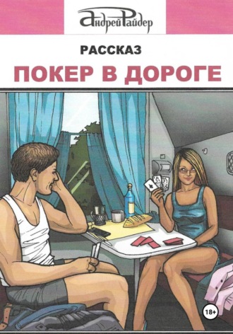 Обложка книги «Покер в дороге»