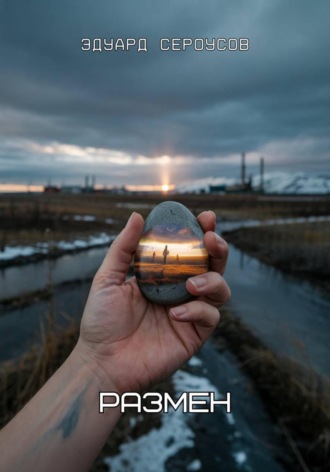 Эдуард Сероусов. Размен
