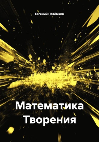 Евгений Леонидович Потёмкин. Математика Творения
