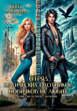 Обложка книги «Отряд магических охотников новичков не любит. Миссия особого значения»