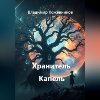 Обложка книги «Хранитель Капель»
