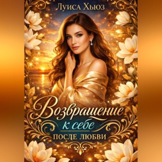 Обложка книги «Возвращение к себе после любви»