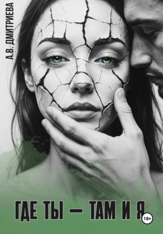 Обложка книги «Где ты — там и я»