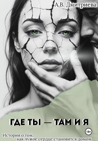 Алёна Валериевна Дмитриева. Где ты – там и я
